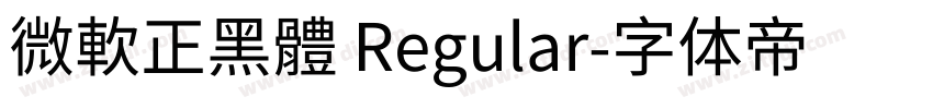 微軟正黑體 Regular字体转换